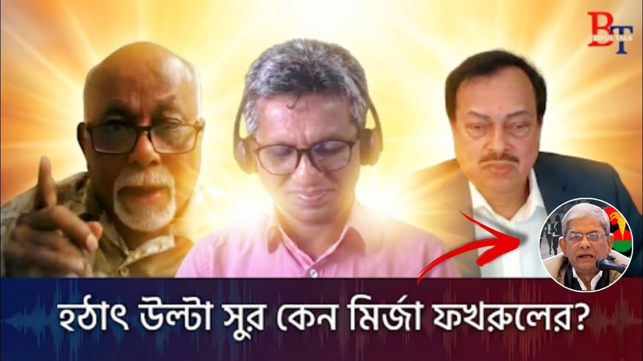ভেতর-বাহিরঃ হঠাৎ উল্টো সুর কেন মির্জা ফখরুলের?