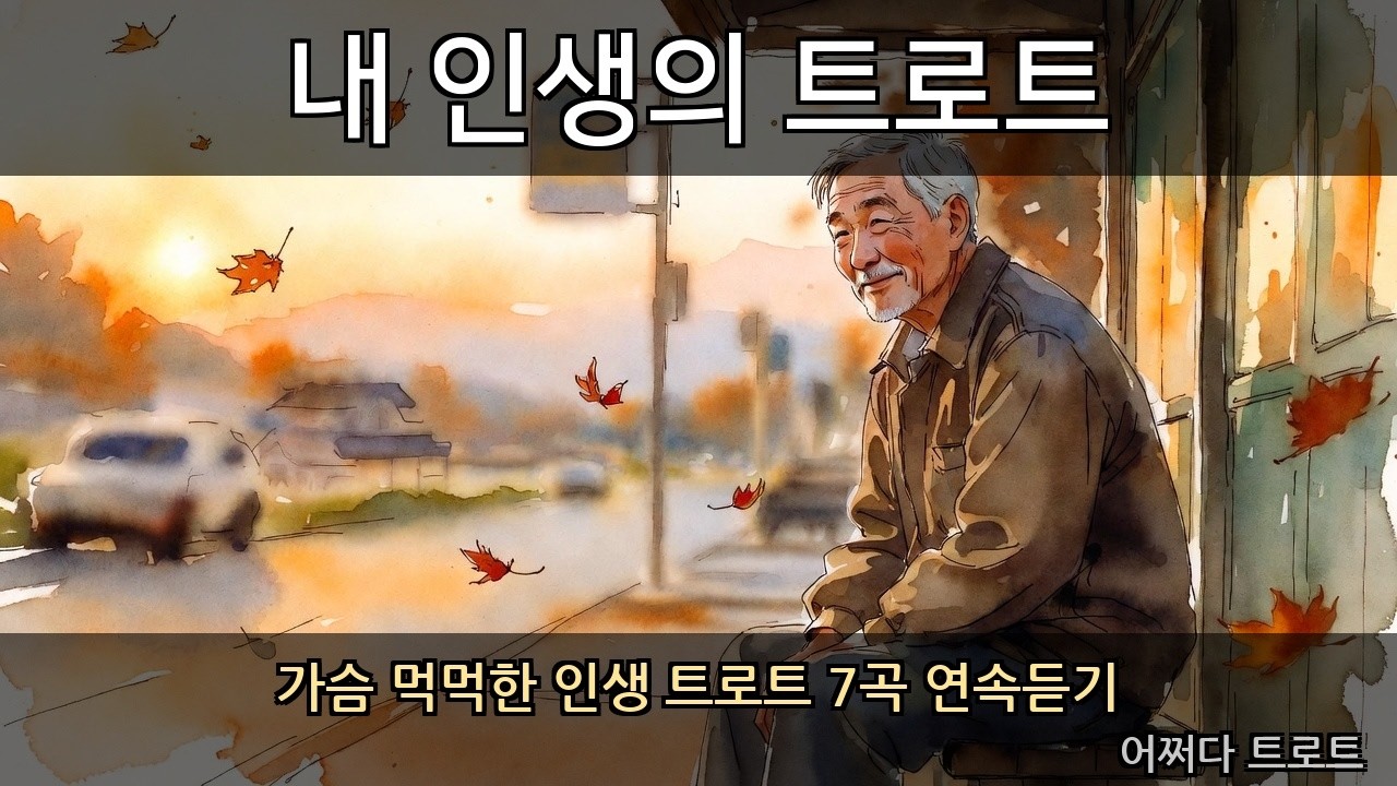 트로트 인생곡 7곡 연속듣기 🎵 가슴 먹먹한 인생 트로트 모음