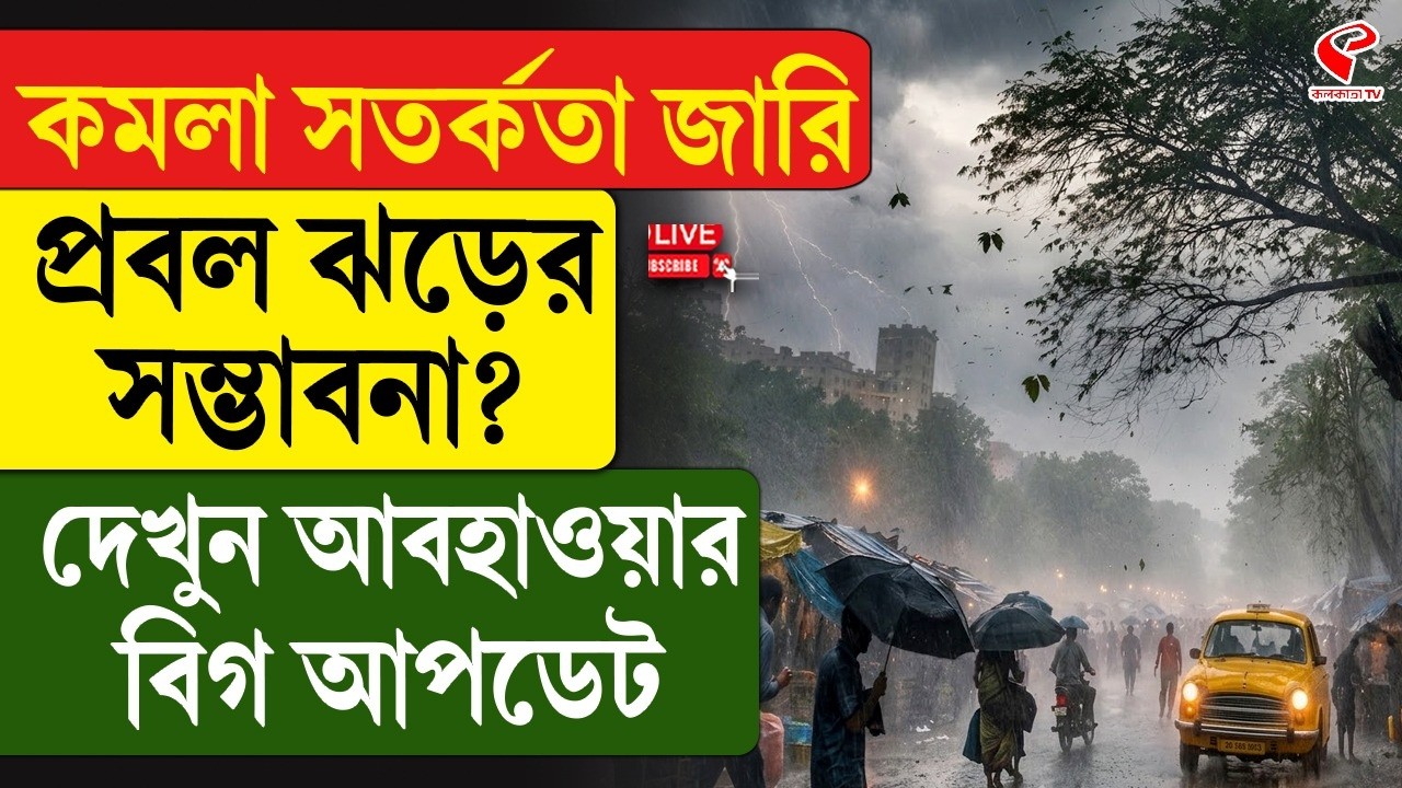 Weather Update | কমলা সতর্কতা জারি, প্রবল ঝড়ের সম্ভাবনা? দেখুন আবহাওয়ার বিগ আপডেট