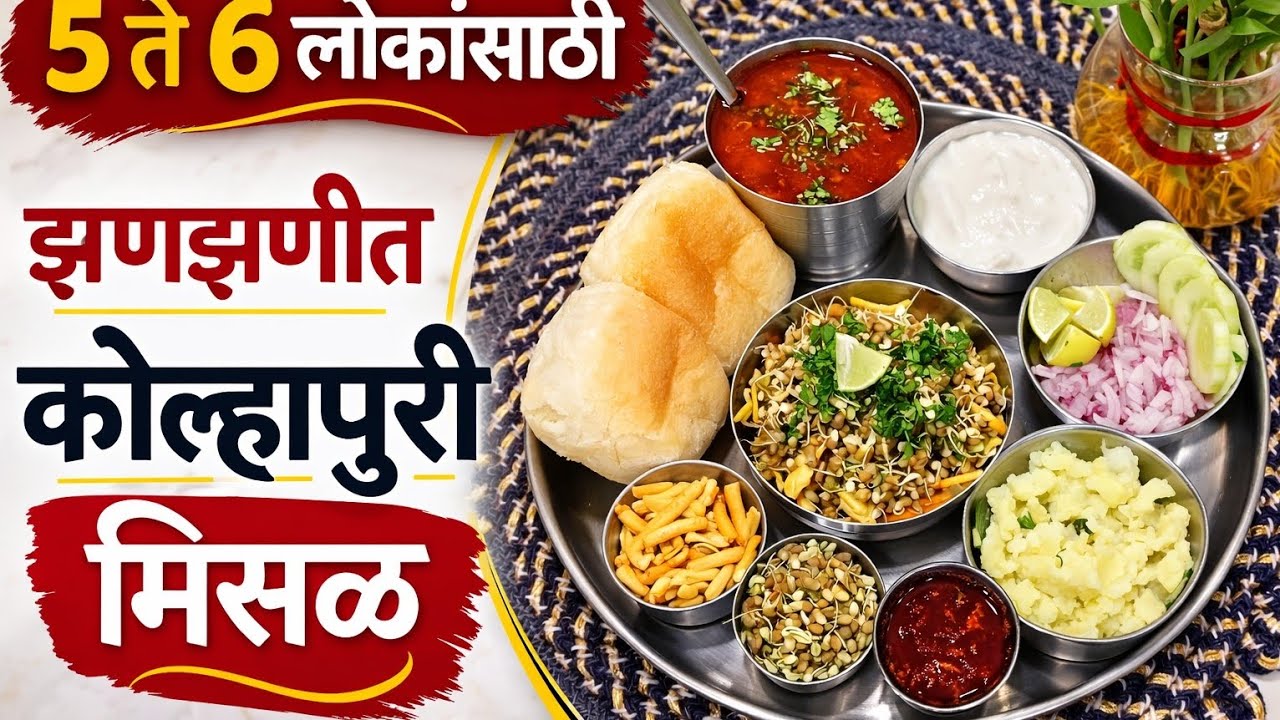 घरच्या घरी ५–६ लोकांसाठी कोल्हापुरी मिसळ कशी बनवायची? |झणझणीत तिखट कोल्हापुरी मिसळ @kutumbachatadka 
