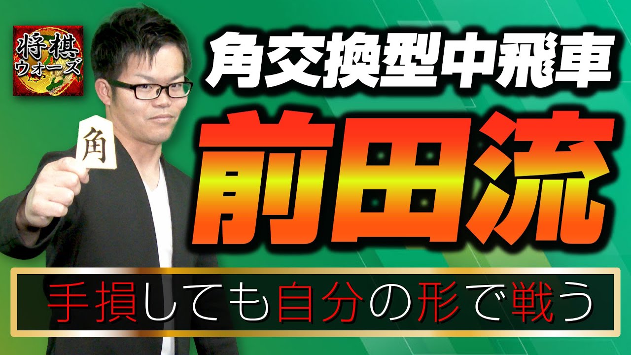 角交換型中飛車【前田流】