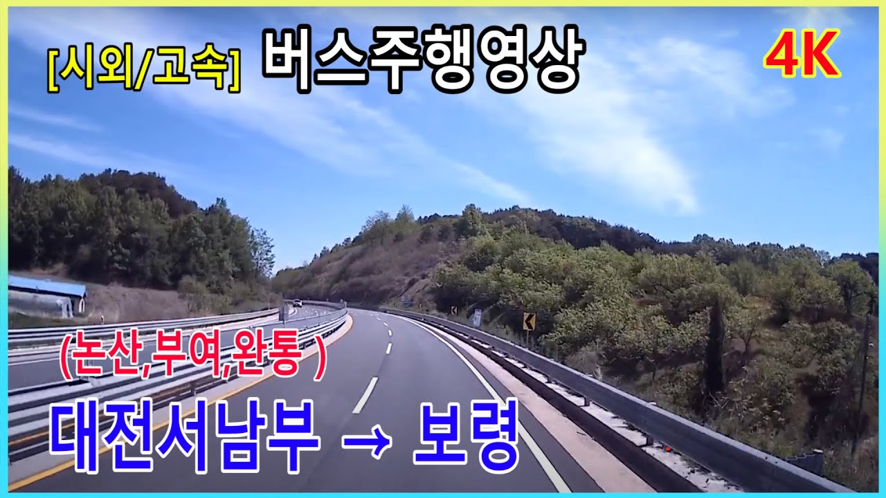 [시외버스/고속버스] 대전서남부터미널 → 보령터미널 주행영상 (논산터미널,부여터미널 경유)((완통))