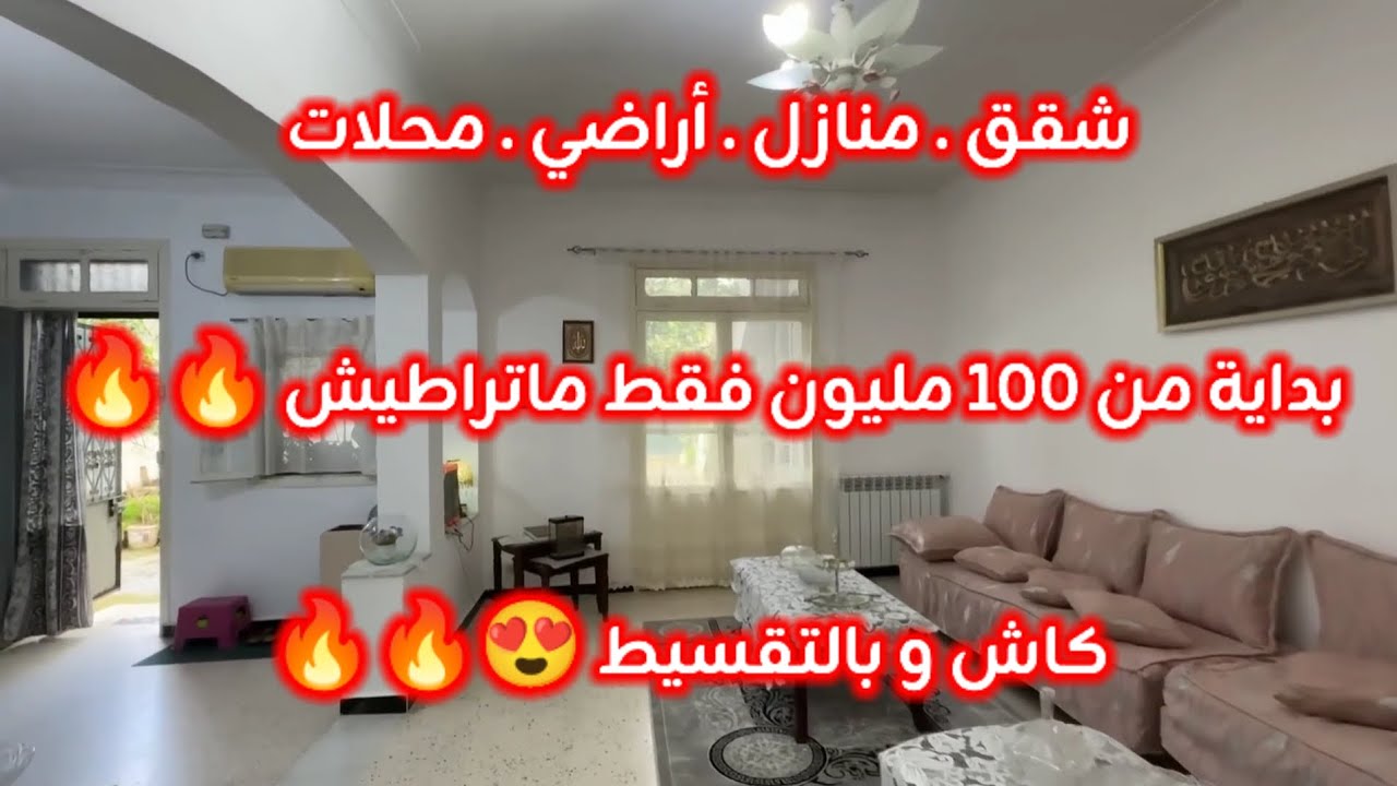 أسعار العقار في الجزائر ليوم الخميس 15 جانفي 2026، شقق و منازل و أراضي للبيع مع أرقام الهواتف 
