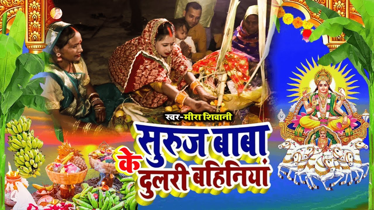#video | सुरूज बाबा के छठी माई दुलरी एक बहिनिया | #Meera Shivani  का पारंपरिक छठ पूजा गीत 2025