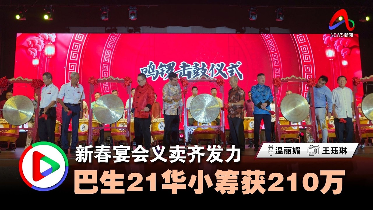 新春宴会义卖齐发力 巴生21华小筹获210万