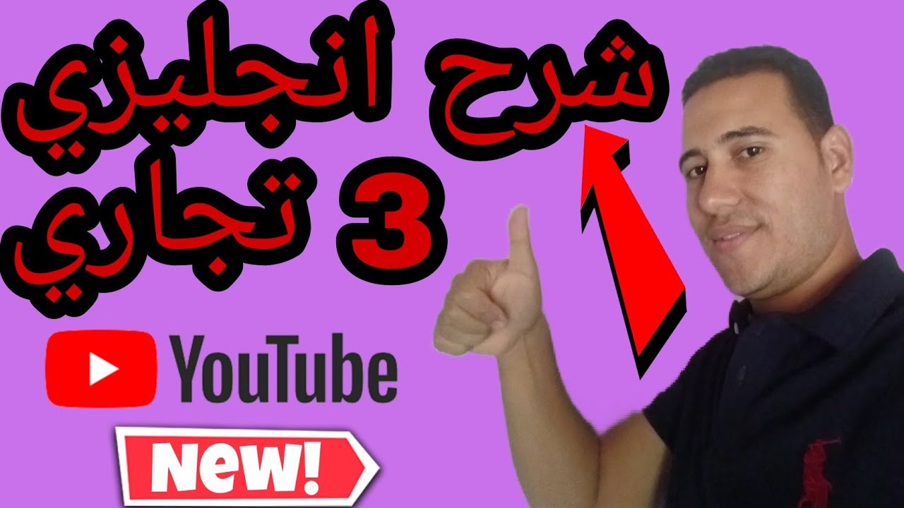 شرح لغة انجليزية للصف الثالث التجاري (الوحدة الثالثة)