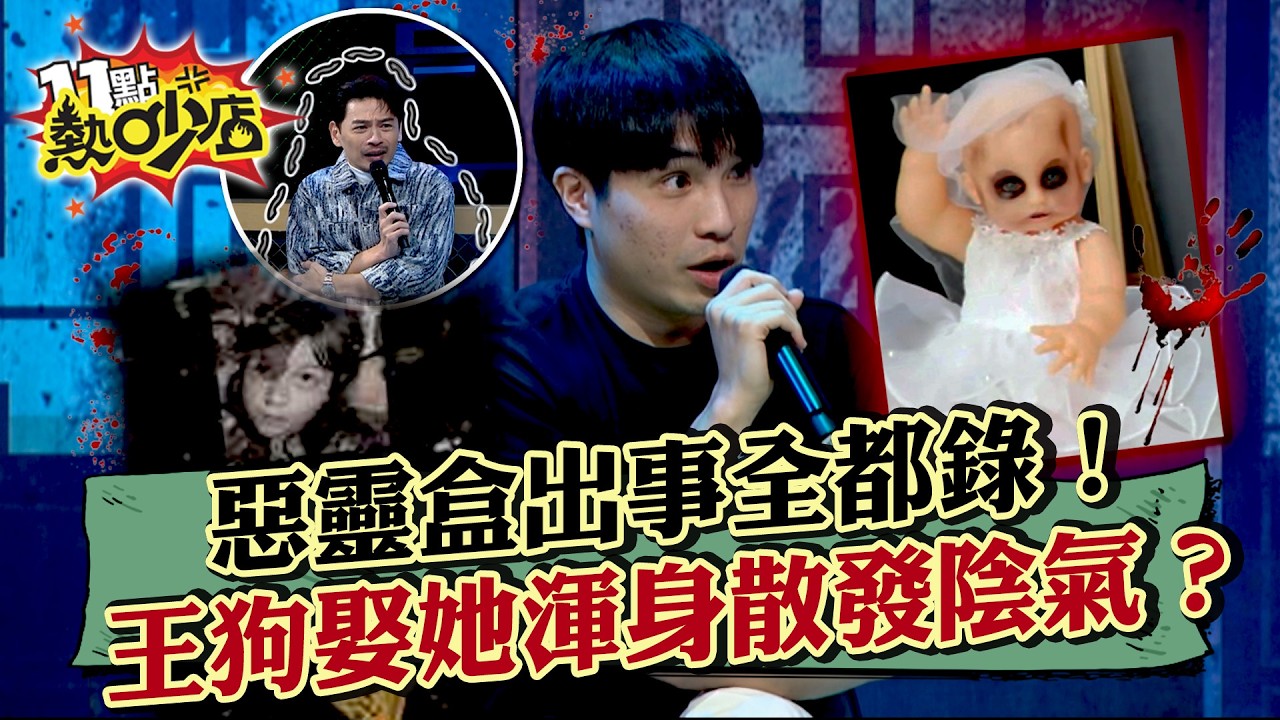 鏡頭全都錄！王狗網購「惡靈盒」靈體失控鬧事...驚爆身上超陰全因「娶了不該娶的她」！11點熱吵店20260409 拆條精華篇｜#王狗 #周蕙 #李愛綺 #阿Ken #唐綺陽