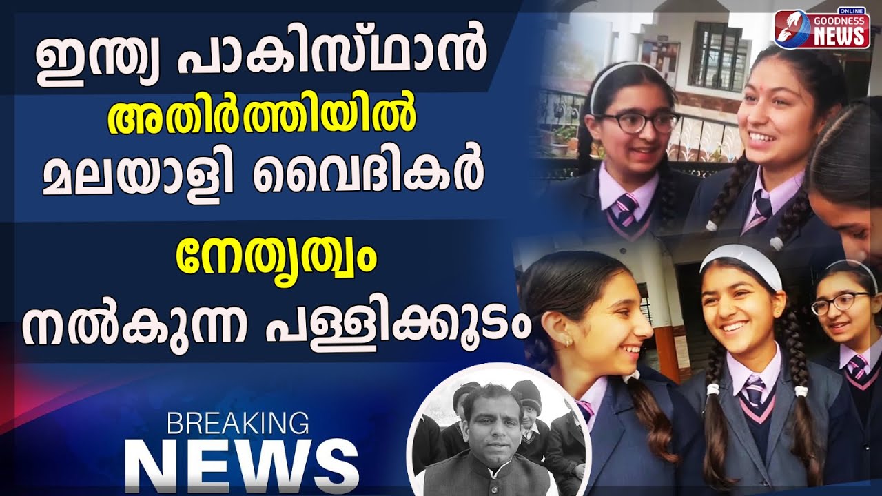 ഇന്ത്യ പാകിസ്ഥാൻ അതിർത്തിയിൽ|POSTIVE STROKES|PRIEST|JAMMU KASHMIR|CMI|CHRIST SCHOOL|GOODNESS TV
