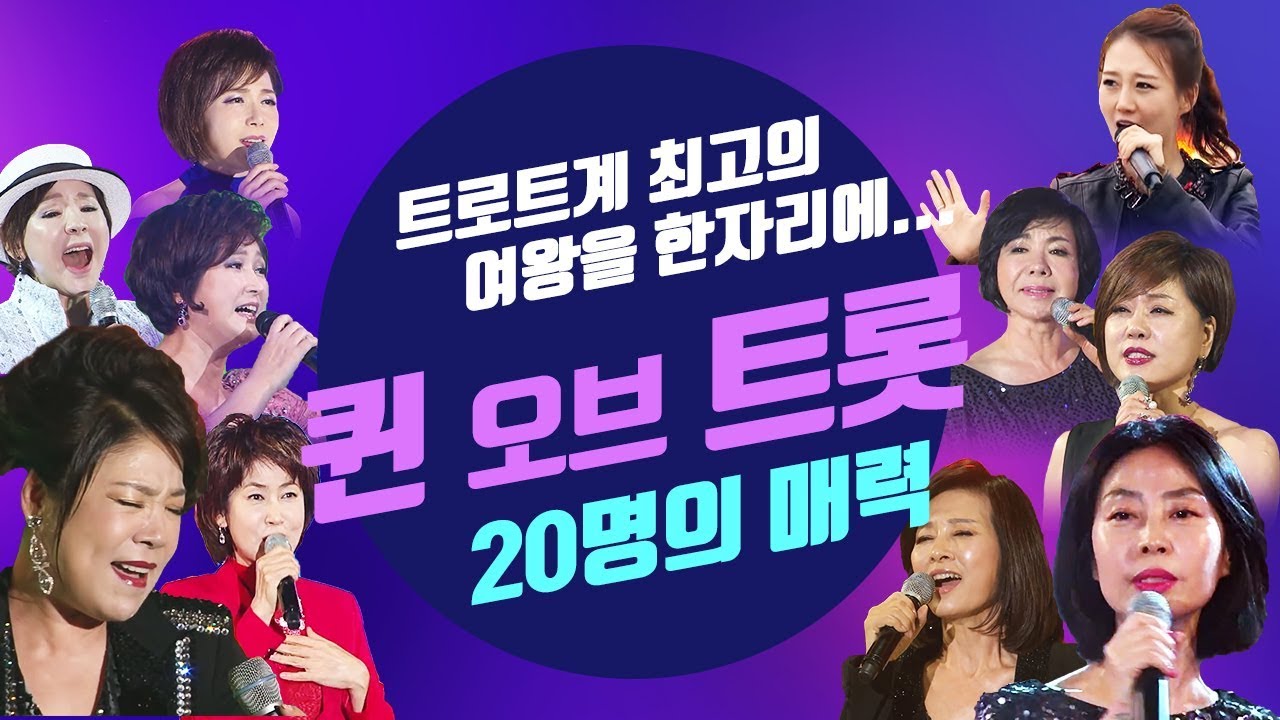 트롯퀸 | 데뷔 10년 이상 가창력 최고 트로트 여왕 20인 노래모음  [KPOP Trot Best]