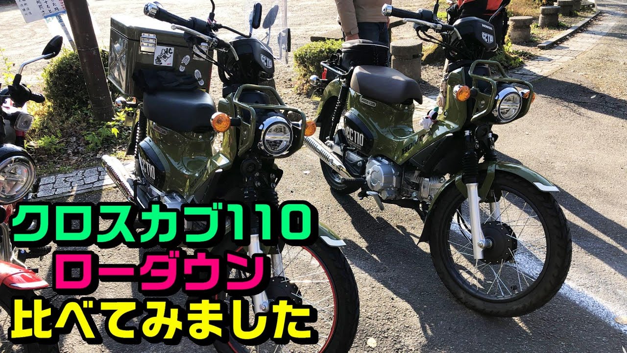 クロスカブ2台走行。ローダウンと比べてみた！