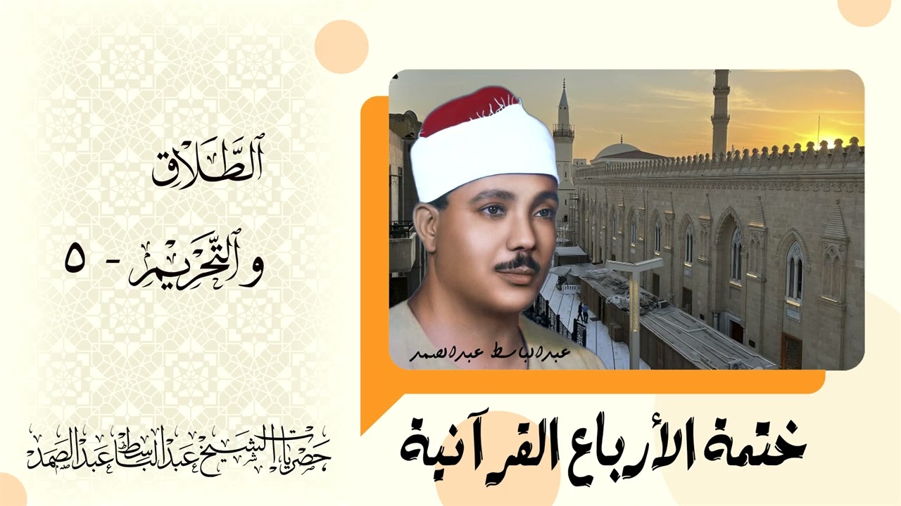 223 | ختمة الأرباع | الطلاق والتحريم - 5 | الشيخ عبدالباسط عبدالصمد - نسخة أصلية
