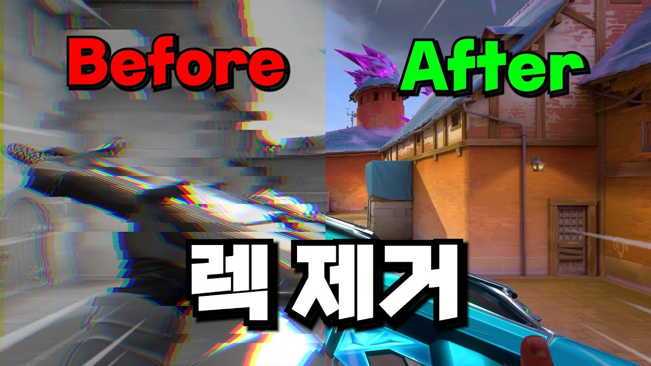 발로란트 아주 쉽게 렉 없애는 법 (2026 최신 영상)