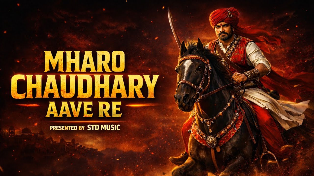 Mharo Chaudhary Aave Re ❤️| New Rajasthani Song 2026 | Rajputana Folk Song | Presented by STD Music 