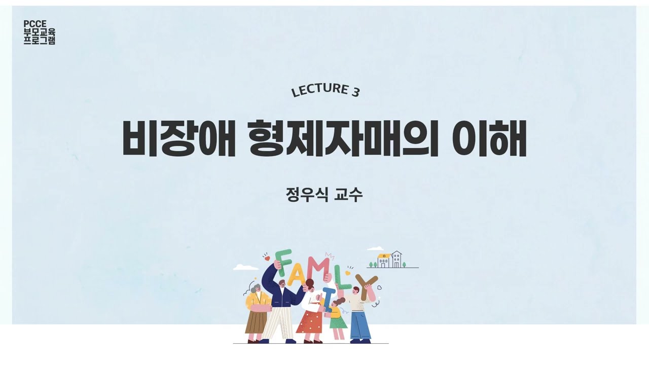 장애인 부모 임파워링 교육 3 : 비장애 형제자매의 이해 2 - 정우식 교수