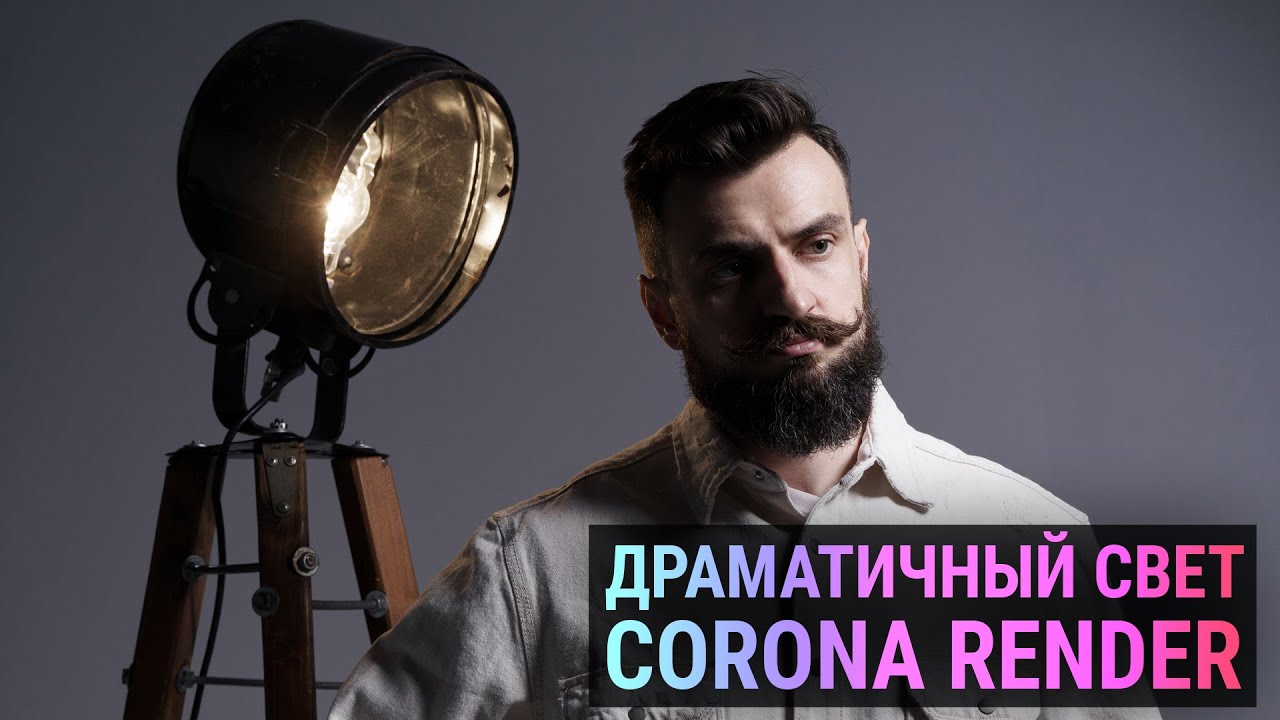 Драматичный свет в CORONA RENDER