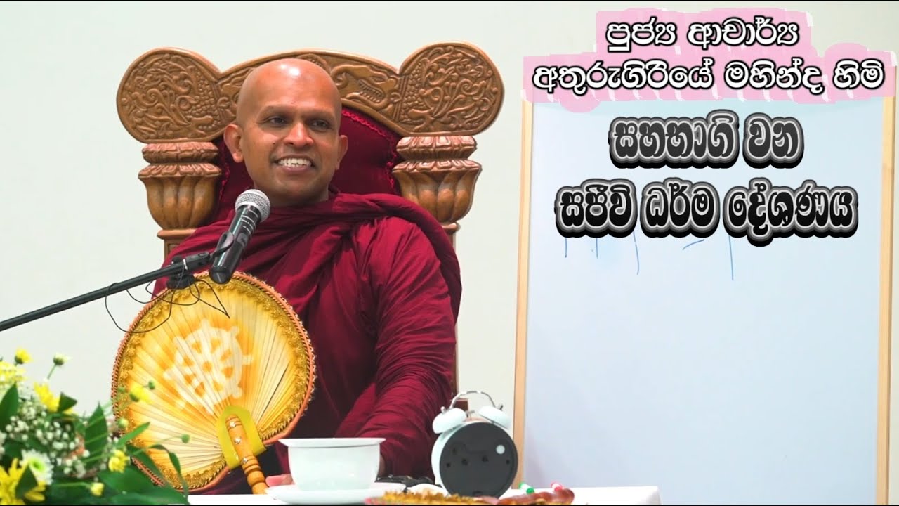 පුජ්‍ය ආචාර්ය අතුරුගිරියේ මහින්ද හිමි සහභාගිවන ධර්ම දේශනය  සජීවීව..