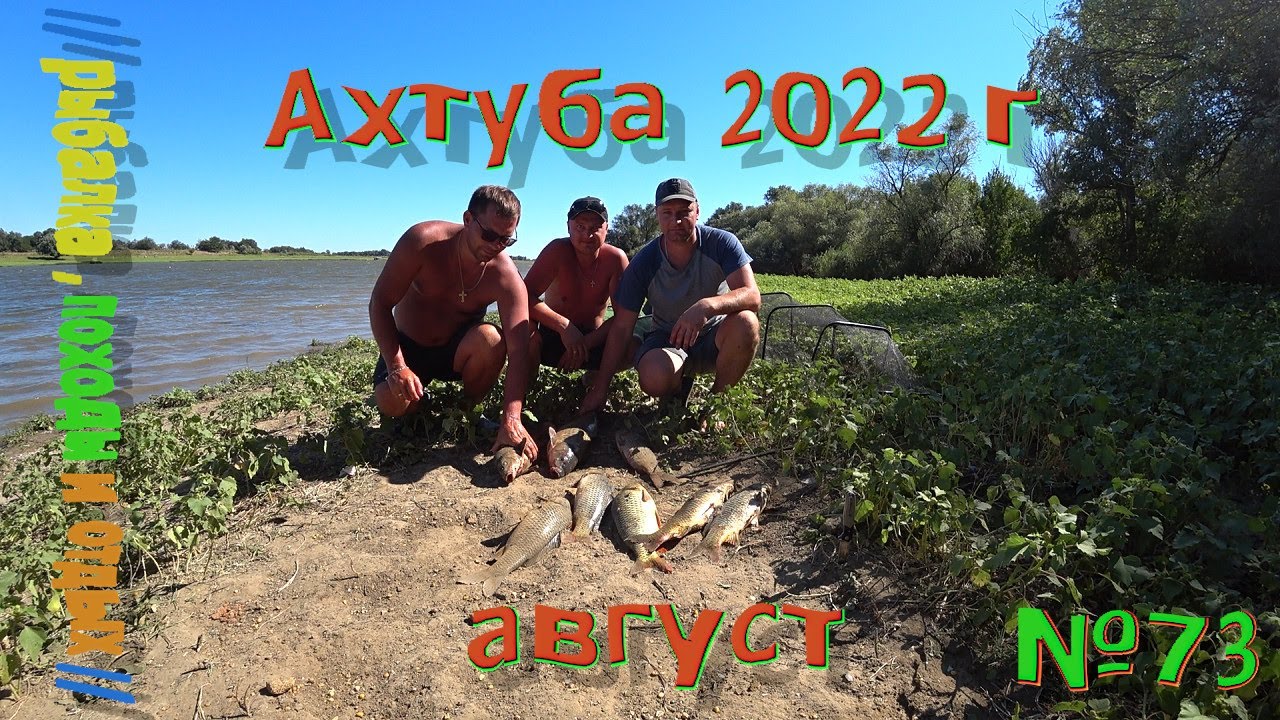 Ахтуба 2022 !!! Ловля сазана на реке . Неделя рыбалки в астраханской области дикарями