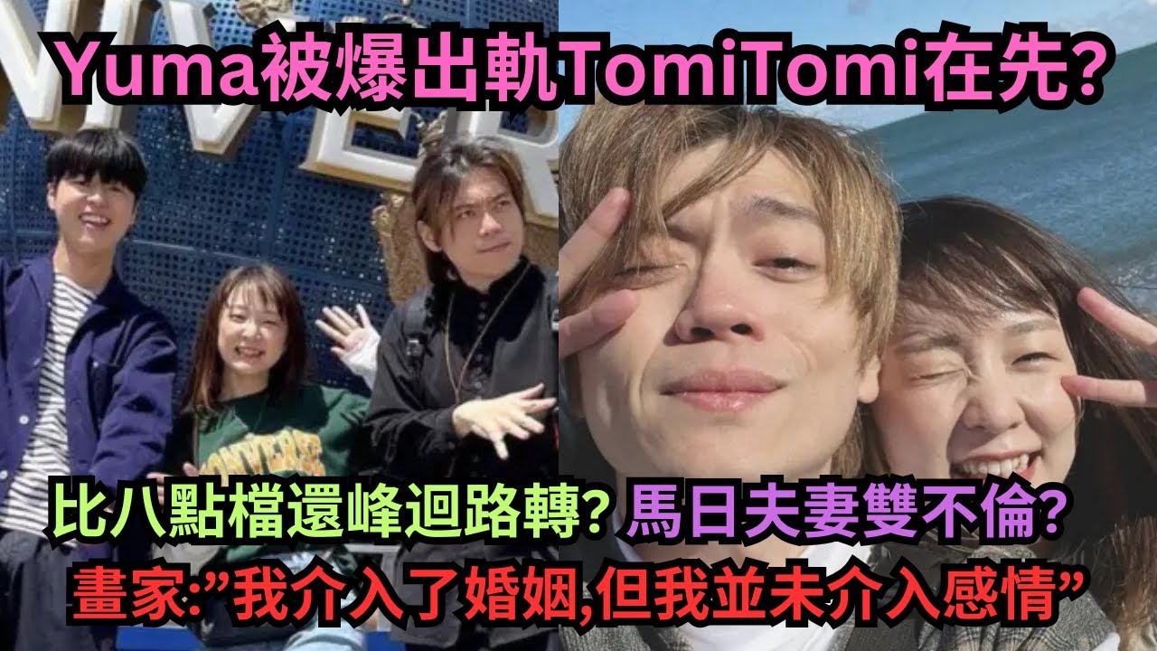 比日劇還抓馬?夫妻雙不倫?Yuma被爆先出軌Tomi?Ryu承認出軌畫家.畫家:我介入了婚姻,但我並未介入感情&rdquo;
