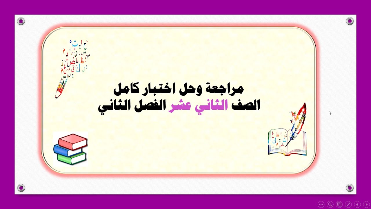 مراجعة ليلة الاختبار وحل اختبار كامل الصف الثاني عشر  الفصل الثاني 25