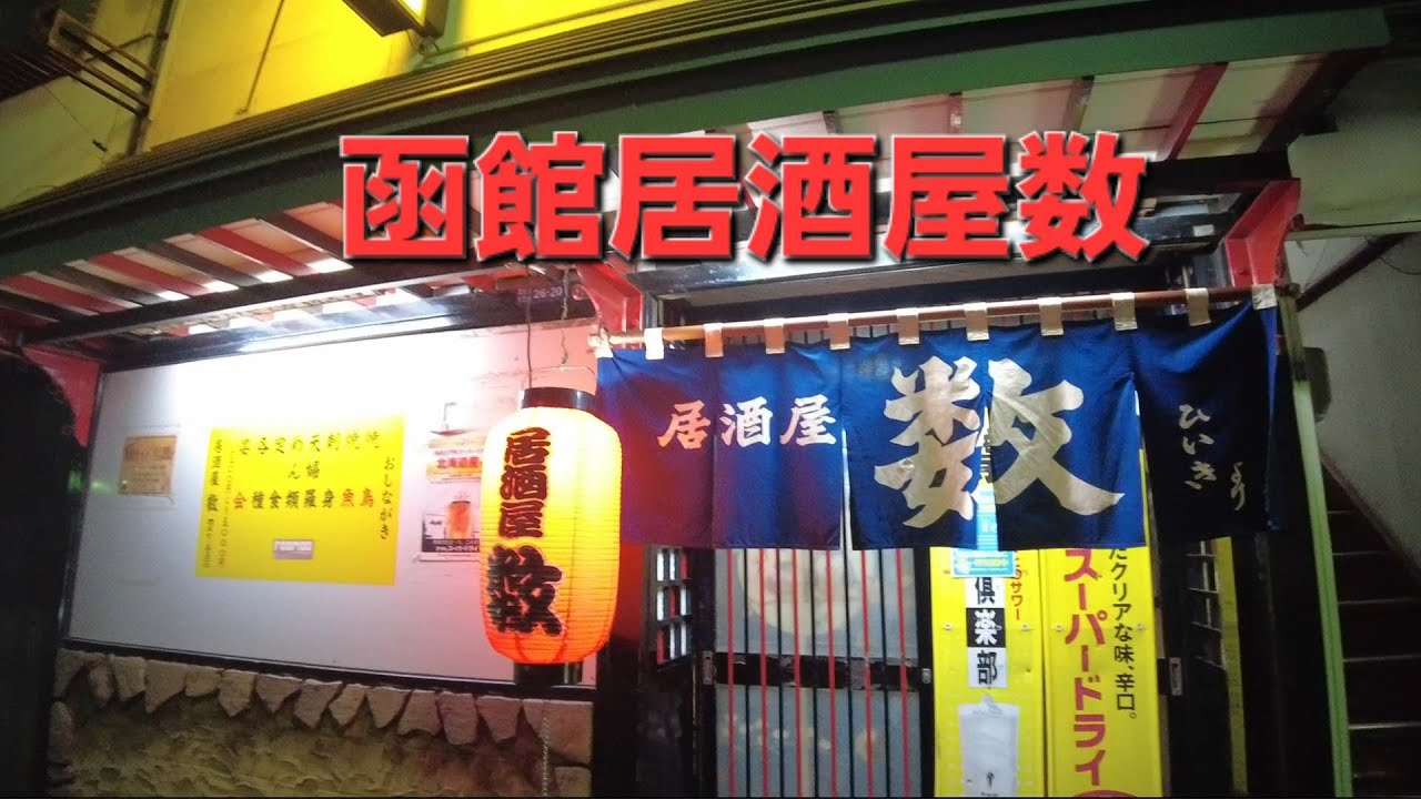 函館居酒屋　数