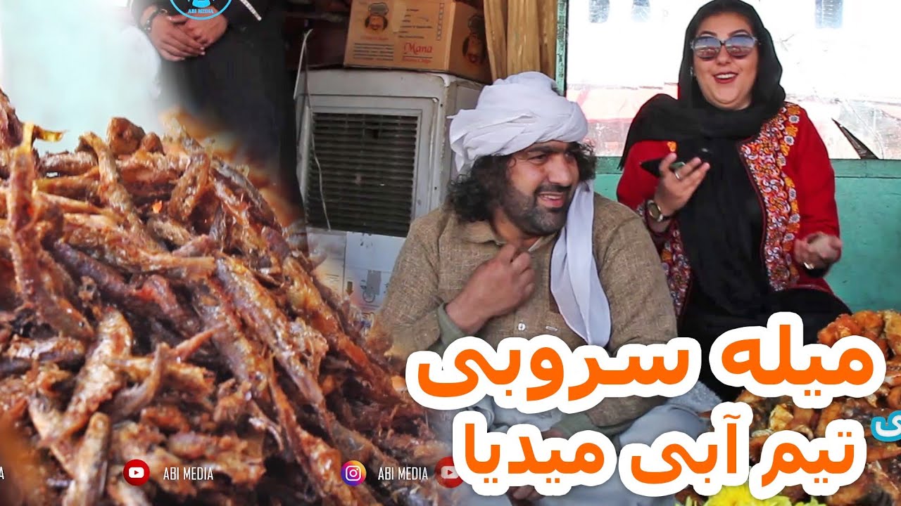 میله سروبی تیم آبی میدیا و ماهی خوردن فرزانه نوابی