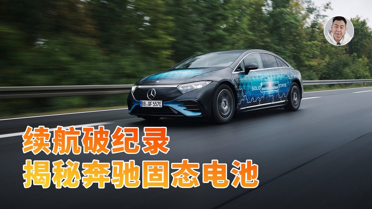 续航可超1300km！奔驰偷偷测试固态电池，专利视角看下有啥黑科技？