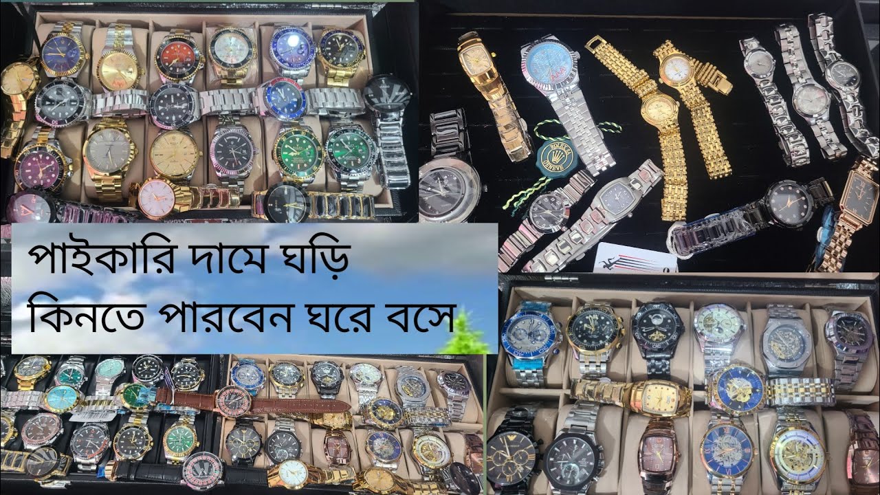 ⌚ঘড়ি পাইকারি দামে কিনুন ঘরে বসে ⌚সবার থেকে কোম দামে ভালো মানের ঘড়ি,🕛premium watch design 2026.🕣