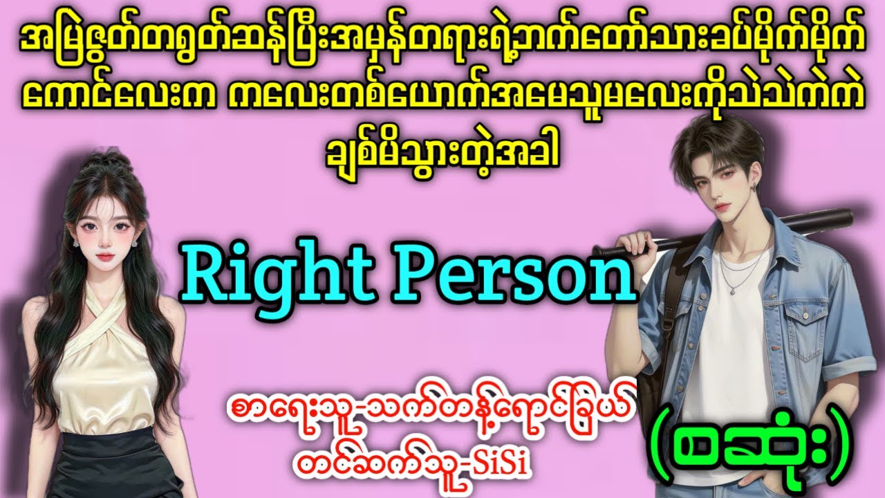 Right Person(စဆုံး)ဇွတ်တရွတ်ဆန်တဲ့ခပ်မိုက်''ကောင်လေးက ကလေးတစ်ယောက်အမေသူမလေးကိုသိပ်ချစ်မိသွားတဲ့အခါ