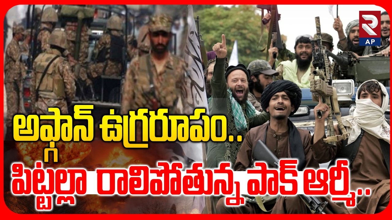అఫ్గాన్ ఉగ్రరూపం..| Talibans VS Pak Army | PAK PM Shehbaz Sharif | @RTVAndhraPradesh