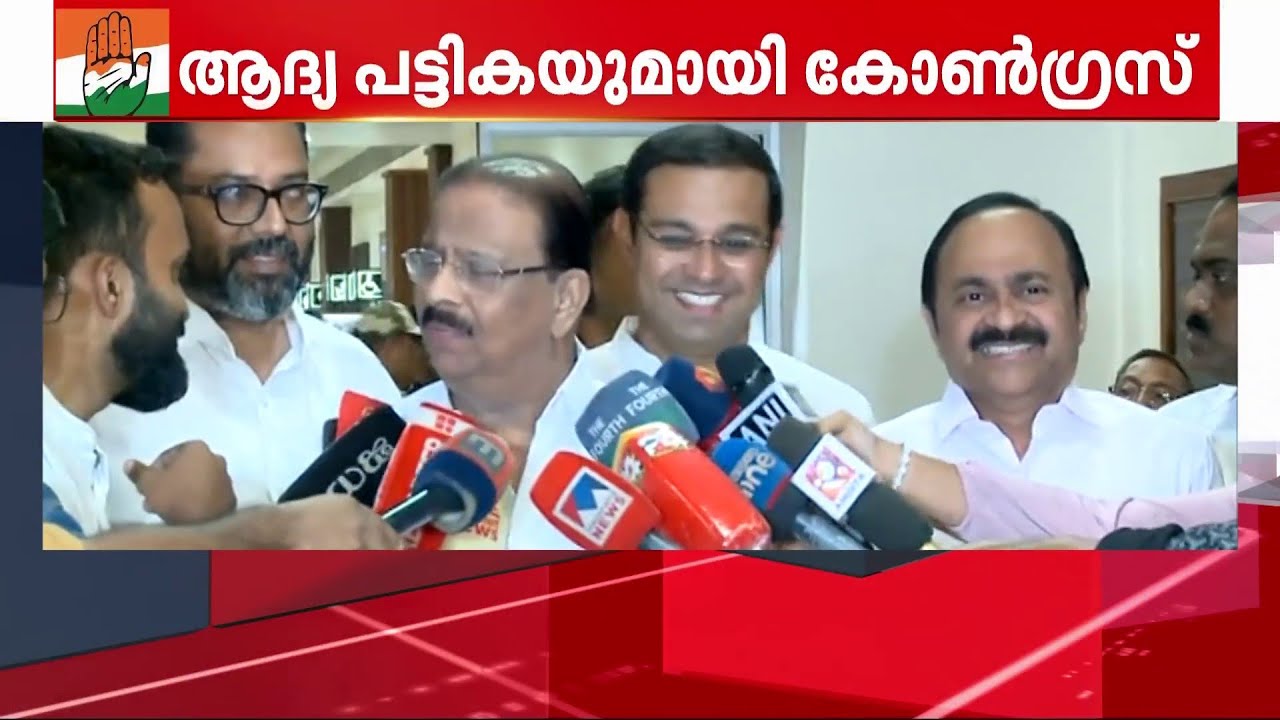 തൃശ്ശൂരിൽ കെ.മുരളീധരൻ, വടകരയിൽ ഷാഫി പറമ്പിൽ, പ്രമുഖരുടെ പട്ടികയുമായി കോൺഗ്രസ് | Congress
