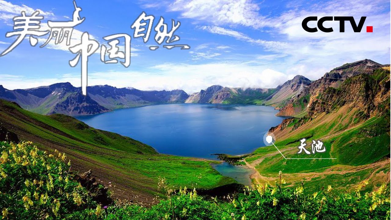 长白山天池有哪些神秘之处？绝美的外表下为何蕴藏着巨大危险？《美丽中国自然》长白山系列【CCTV纪录】