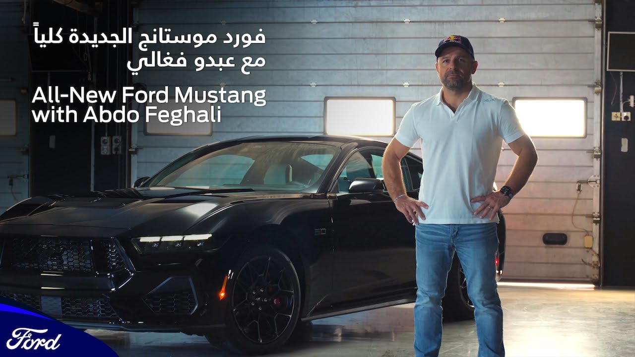 Ford Mustang with Abdo Feghali | موستانج الجديدة كلياً مع عبدو فغالي