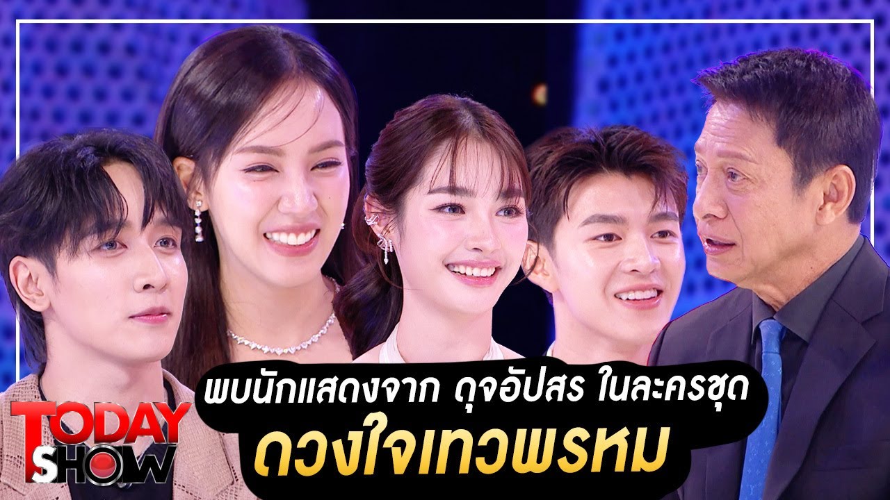 TODAYSHOW Part1 : พบกับ นักแสดงจาก “ดุจอัปสร ในละครชุด ดวงใจเทวพรหม”