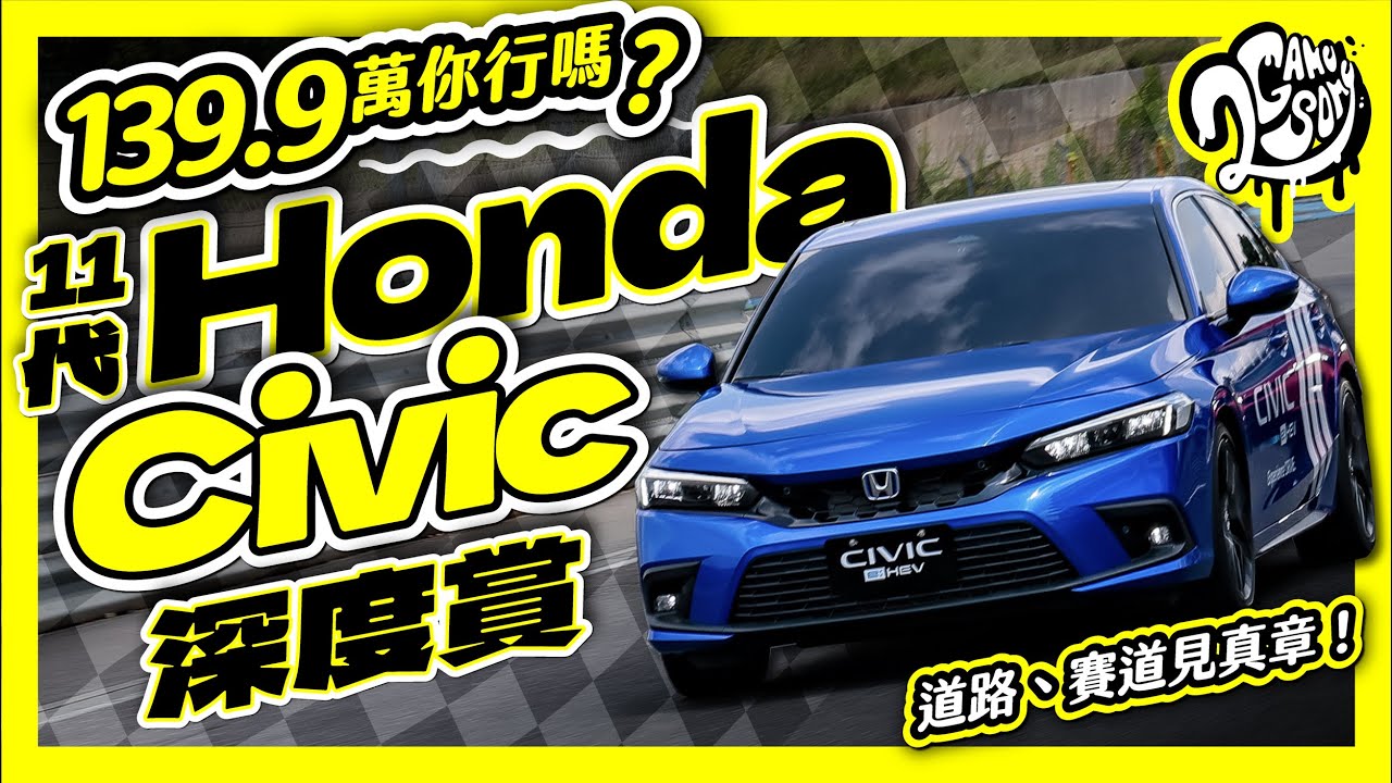 139.9 萬你行嗎？11 代 Honda Civic 道路、賽道見真章！深度賞 Ft. @HondaTaiwan @Honda