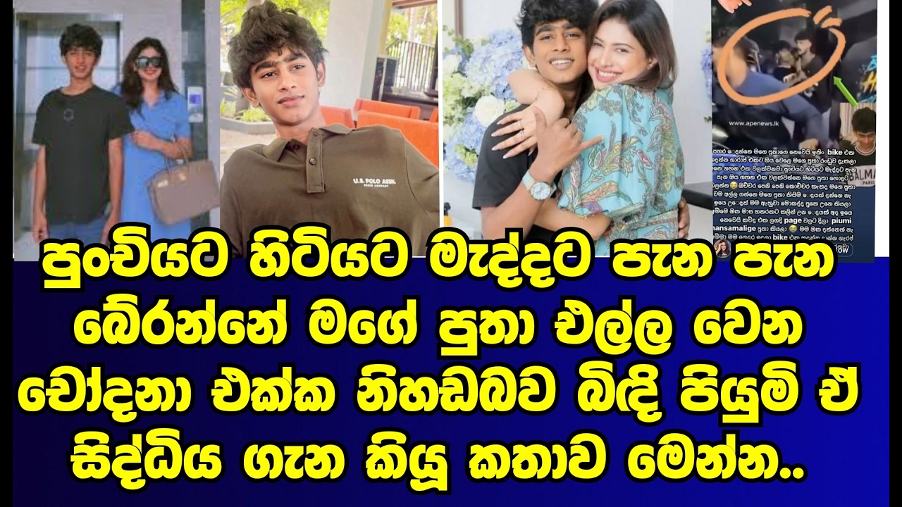 පියුමි හංසමාලි පුතුට එල්ලවෙන චෝදනා හමුවේ සියල්ල හෙළිකරයි|piyumi hansamali|gossip|es productions