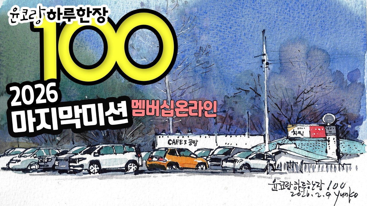 윤코랑하루한장100 번째 미션   /yunko