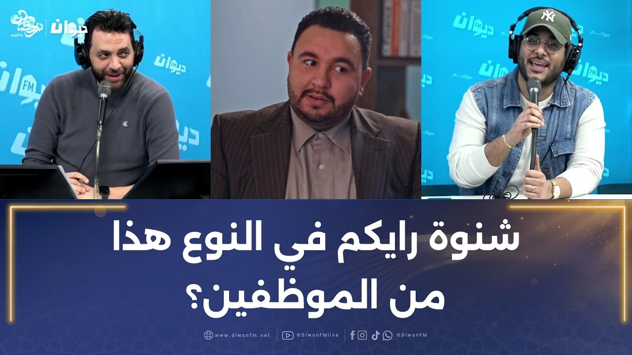 شنوة رايكم في النوع هذا من الموظفين؟
