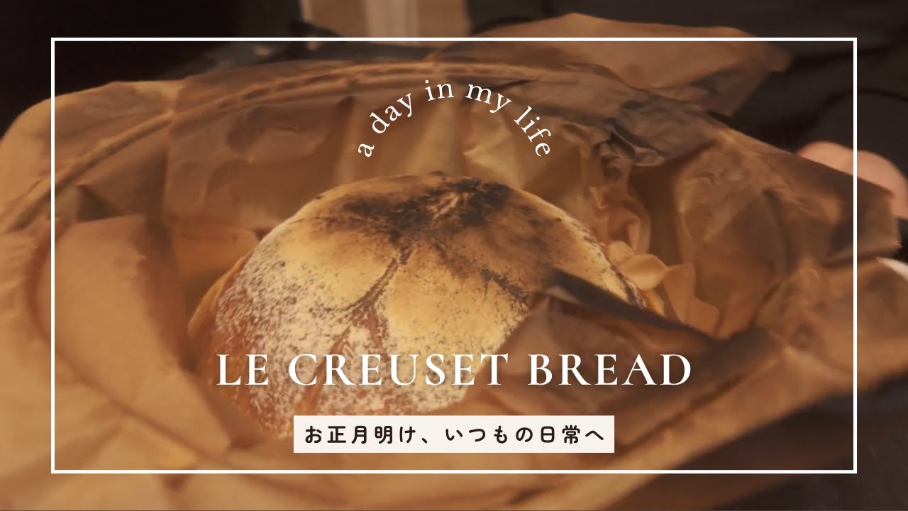 正月明け、いつもの日常へ｜ル・クルーゼでパン焼きランチ