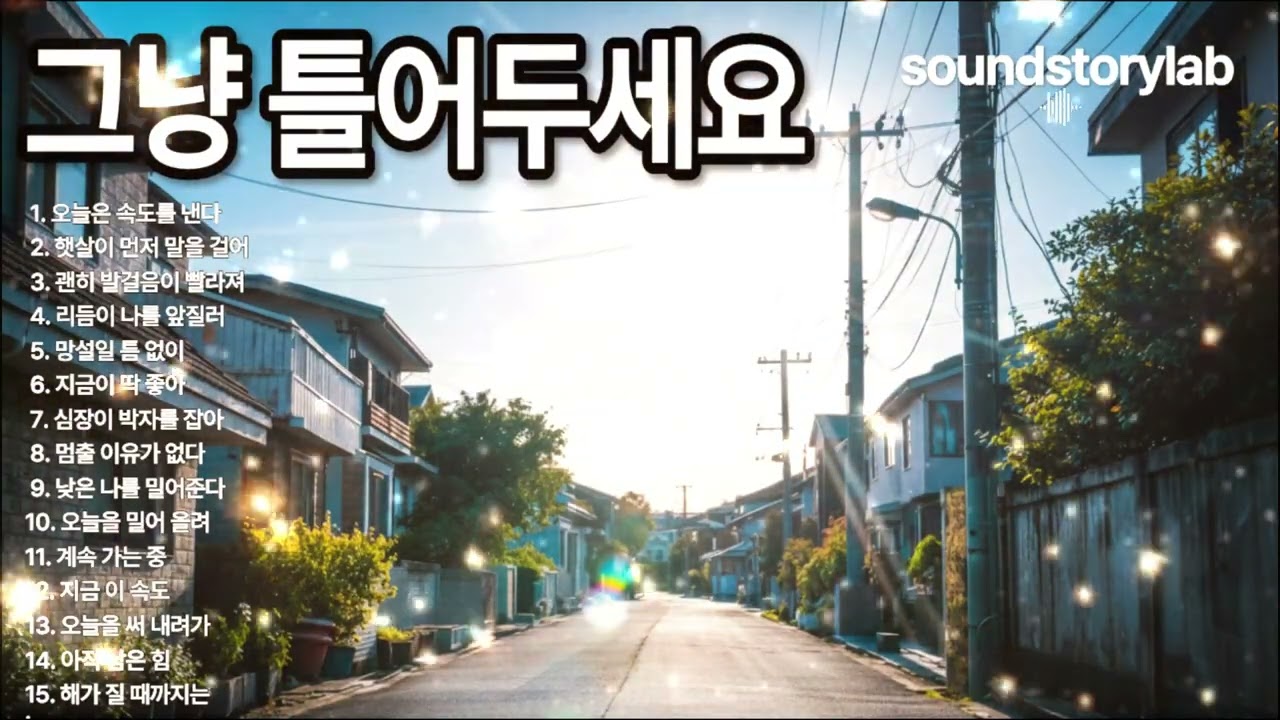사운드스토리랩 ㅣ그냥 틀어두세요 🔥 아침 에너지 끌어올리는 플레이리스트 | 출근길·운동·드라이브용 기분 좋아지는 음악