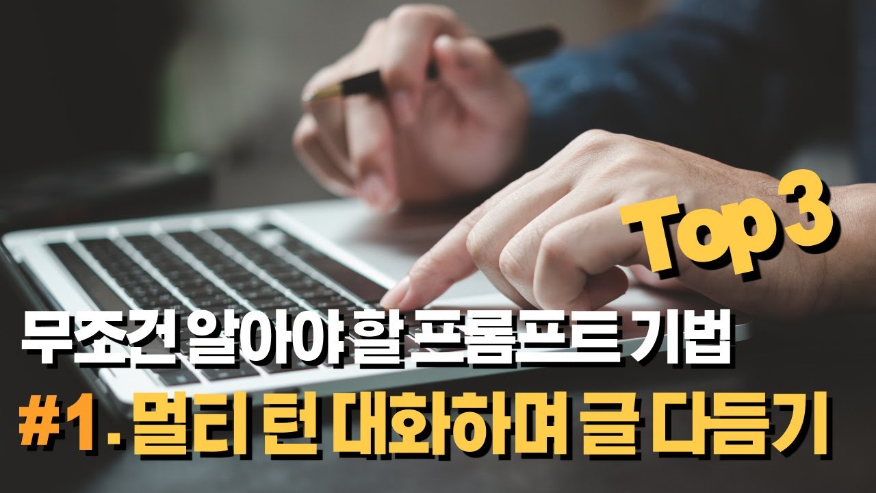 프롬프트 Top 3 시리즈 - #1 멀티 턴 대화