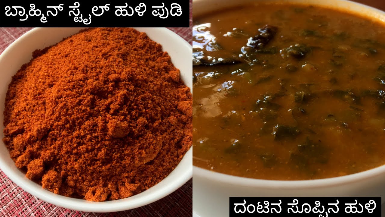 ಬ್ರಾಹ್ಮಿನ್ ಸ್ಟೈಲ್ ಹುಳಿ ಪುಡಿ ಮತ್ತು ಸೊಪ್ಪಿನ ಹುಳಿ | ದಂಟಿನ ಸೊಪ್ಪಿನ ಹುಳಿ | huli pudi in brahmin style |