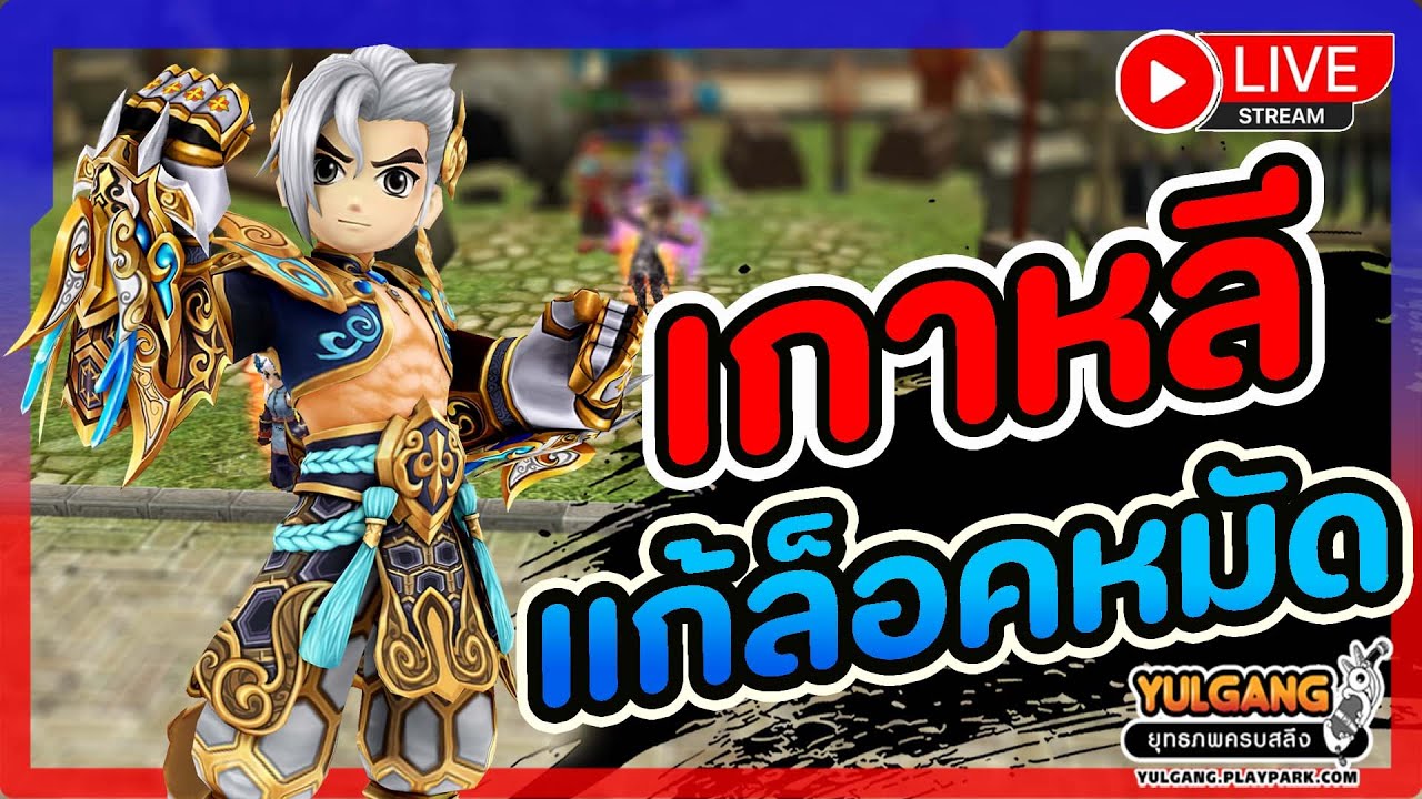 🔴[ LIVE ] Yulgang PC : สายวอ อาจจะกลับมาน่าเล่นกว่าเดิม !