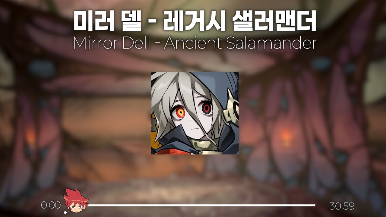 𝐄𝐋𝐒𝐖𝐎𝐑𝐃 𝐏𝐋𝐀𝐘𝐋𝐈𝐒𝐓 | 엘소드 브금 폼 미쳤다! 미러 델 : 레거시 샐러맨더 30분 연속 듣기