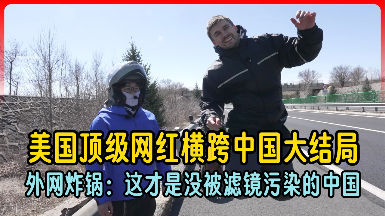 美国顶级网红横跨中国大结局，外网炸锅：这才是没被滤镜污染的中国！