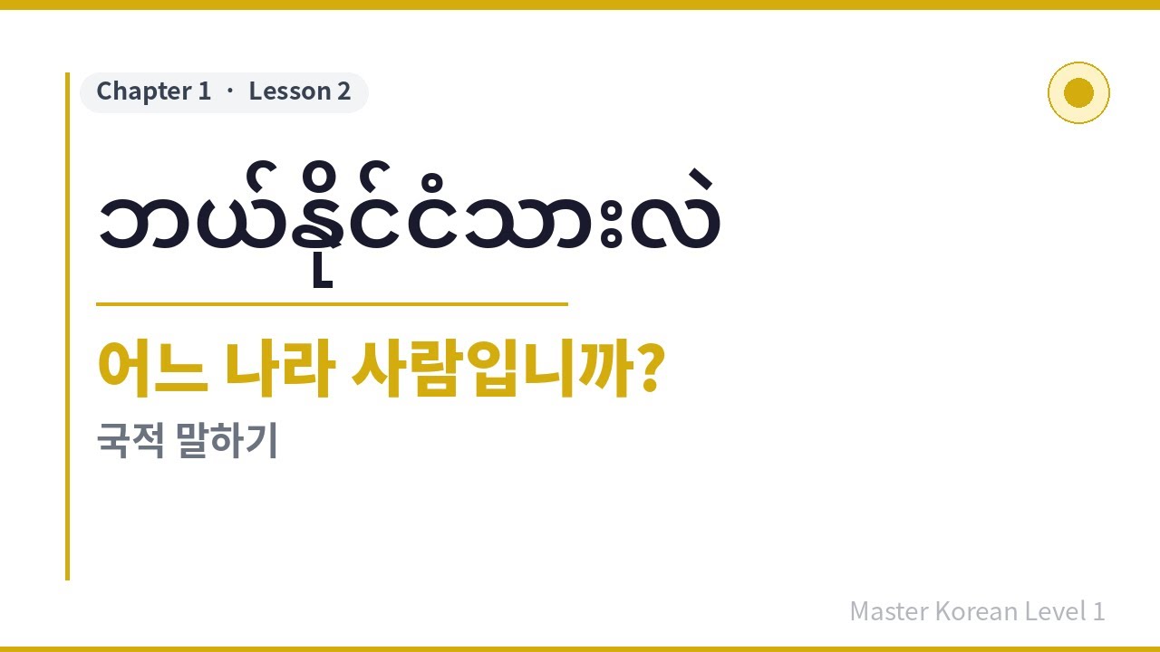 အခြေခံကိုရီးယား,  Master Korean Level 1 [Chapter1 / Lesson2]