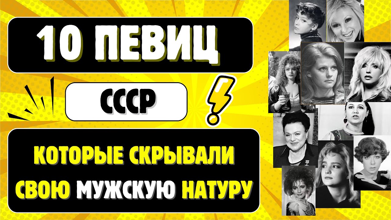 10 певиц СССР, которые скрывали свою мужскую натуру