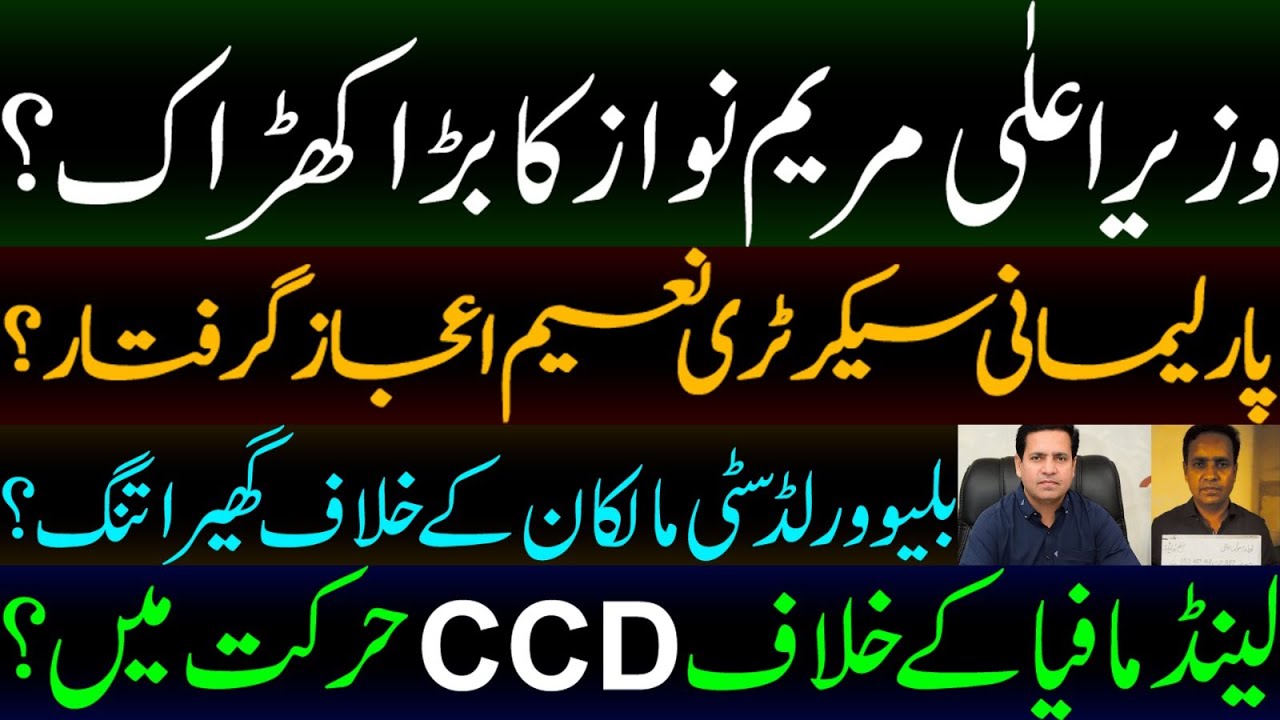MPA Naeem ijaz arrested | CCD in action against land mafia's | Blue world city