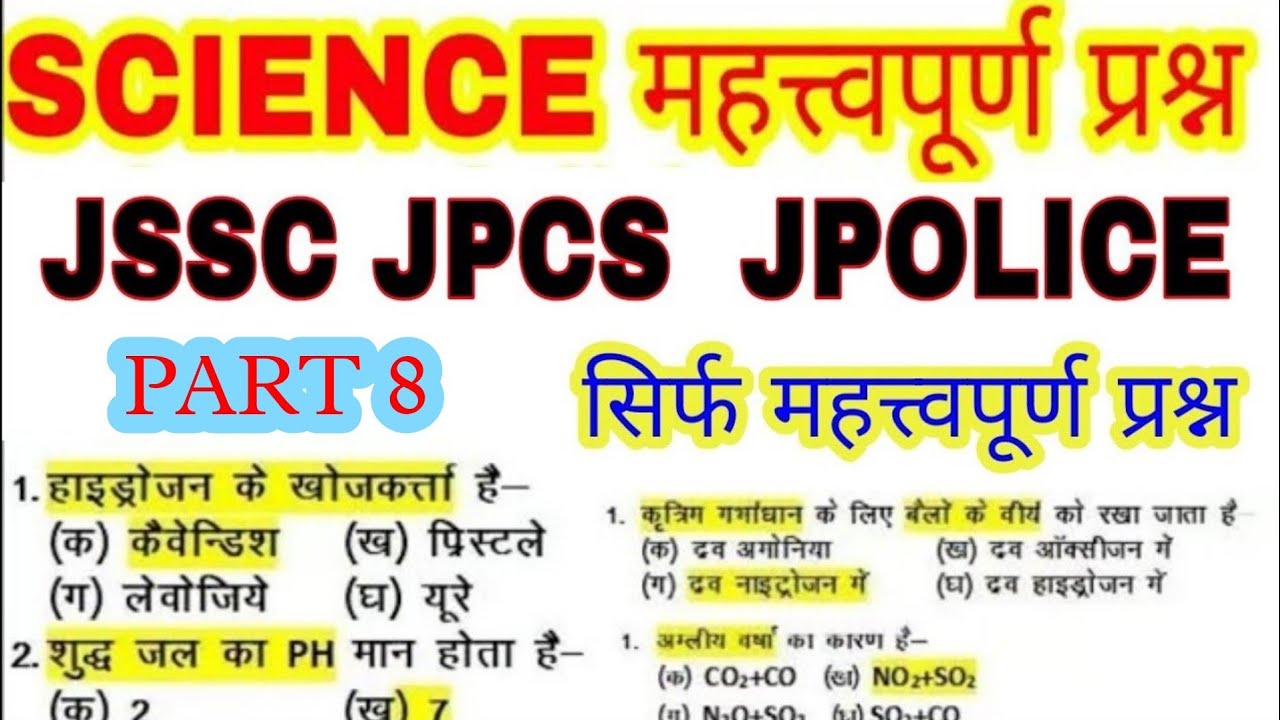 #JSSC science important question for jssc , Jharkhand police , special  branch , utpad sipahi exam