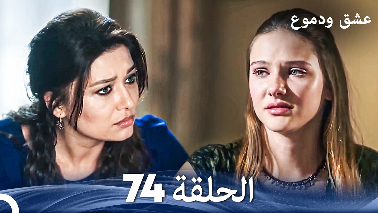 عشق ودموع الحلقة 74 (Arabic Dubbed)