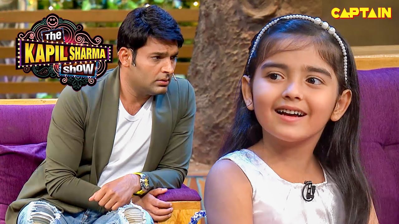 इतनी Intelligent बच्ची देखकर हैरान रह गया कपिल | The Kapil Sharma Show